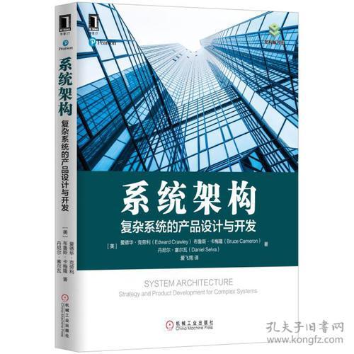系統(tǒng)架構(gòu) 復雜系統(tǒng)的產(chǎn)品設(shè)計與開發(fā)