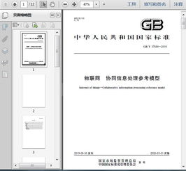 gb t37684 2019物聯(lián)網(wǎng) 協(xié)同信息處理參考模型9頁